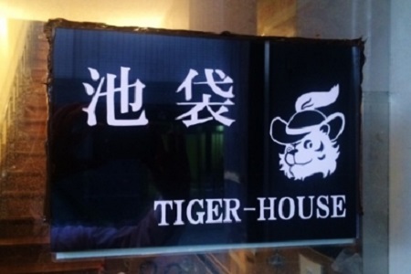 シェアハウス　Tiger House Ikebukuro　画像3