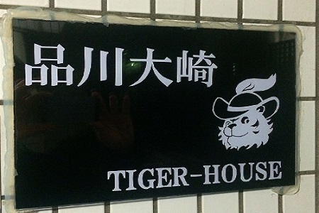 シェアハウス　Tiger House　Shinagawa-Osaki　画像2
