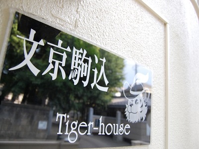 シェアハウス　Tiger House Bunkyo Komagome　画像2