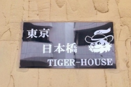 シェアハウス　Tiger House　Tokyo Nihonbashi　画像2